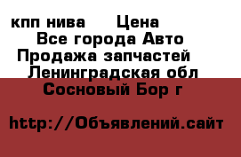 кпп нива 4 › Цена ­ 3 000 - Все города Авто » Продажа запчастей   . Ленинградская обл.,Сосновый Бор г.